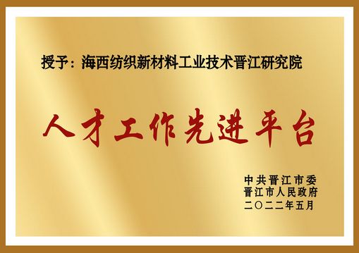 晋江市人才工作先进平台