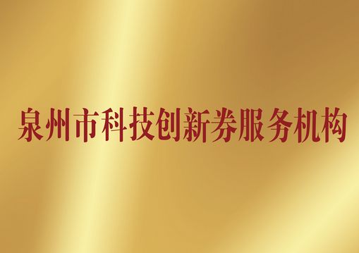 泉州市科技创新券服务机构